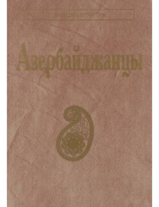 Азербайджанцы. (Народы и культуры) Азербайджанцы. (Народы и культуры)