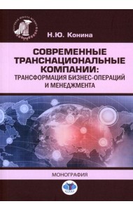 Современные транснациональные компании: трансформация бизнес-операций и менеджмента: монография