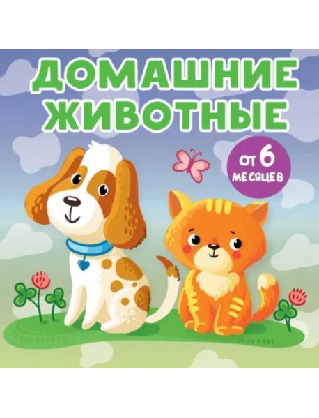 Домашние животные