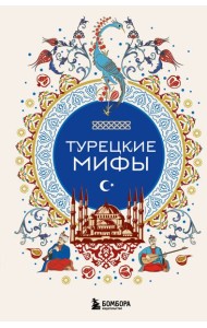 Турецкие мифы