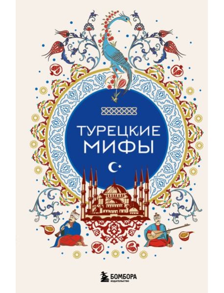Турецкие мифы