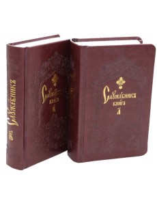 Служебник. В 2 т (кожа)