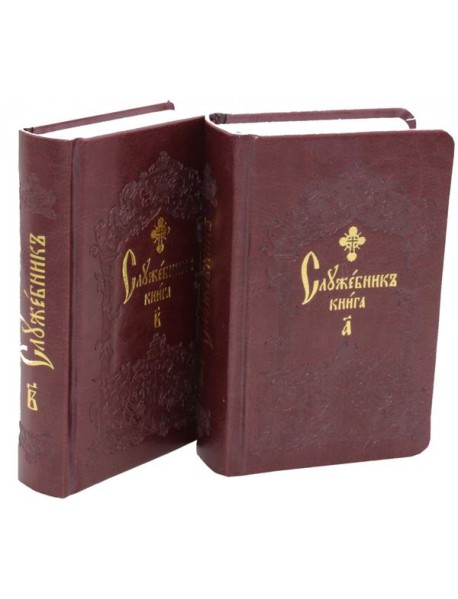 Служебник. В 2 т (кожа)