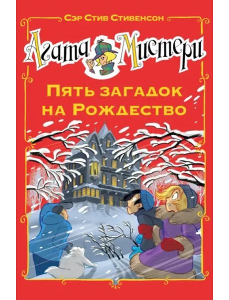 Агата Мистери. Пять загадок на Рождество