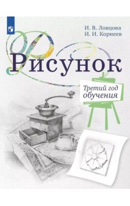 Рисунок. Третий год обучения. Учебное пособие для организаций дополнительного образования. 2- изд., стер