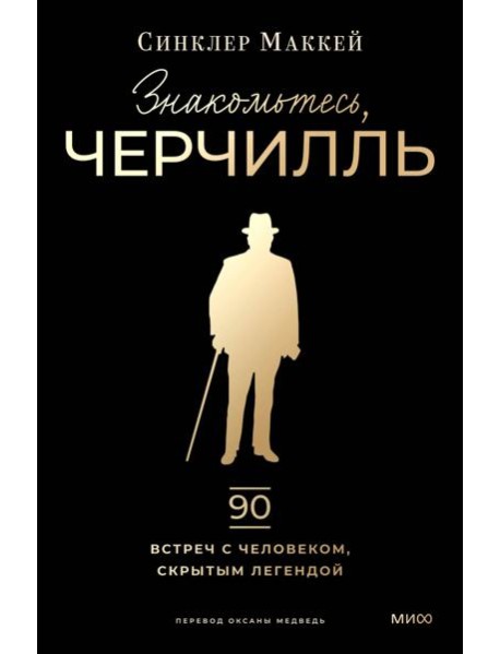 Знакомьтесь, Черчилль. 90 встреч с человеком, скрытым легендой