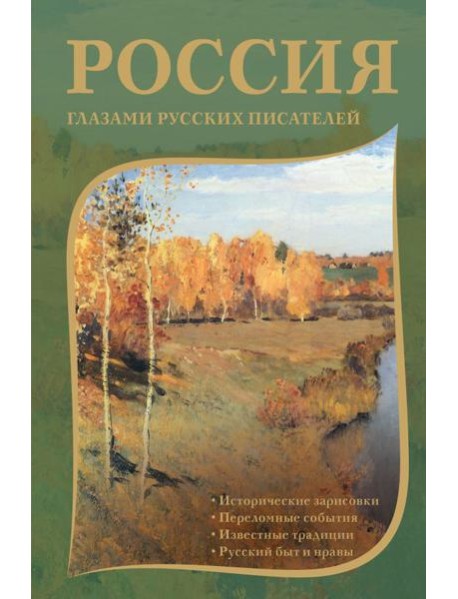 Россия глазами русских писателей