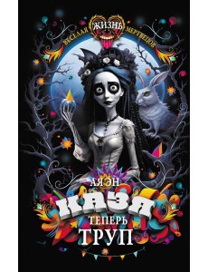 Казя теперь труп Казя теперь труп
