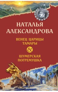Венец царицы Тамары. Шумерская погремушка
