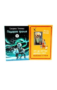 Подарок тролля: сказки; Про все крутые времена года классные стихи: сборник стихов (комплект из 2-х книг)