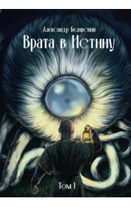 Врата в Истину