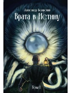 Врата в Истину