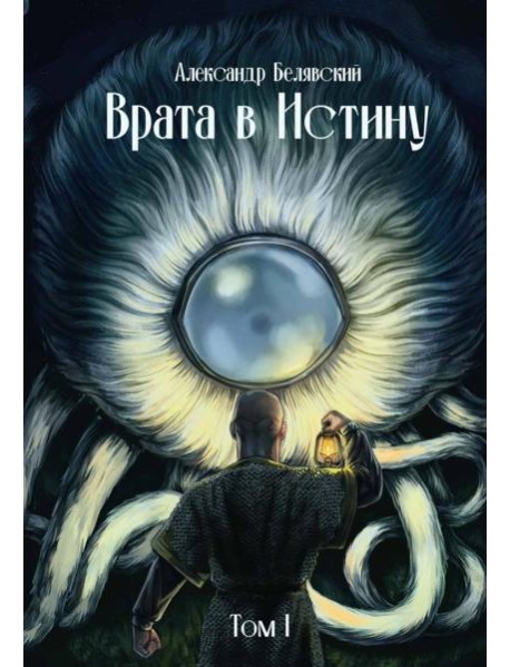 Врата в Истину