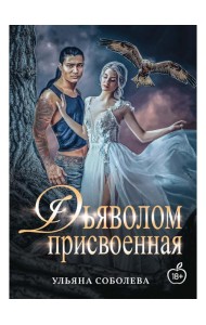 Присвоенная Дьяволом