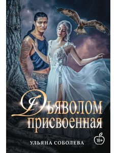 Присвоенная Дьяволом