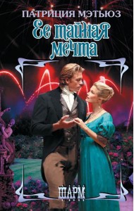 Ее тайная мечта: роман