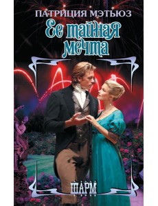 Ее тайная мечта: роман