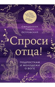 Спроси отца! Подросткам и молодежи о Боге