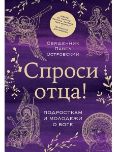 Спроси отца! Подросткам и молодежи о Боге