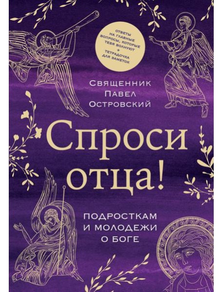 Спроси отца! Подросткам и молодежи о Боге