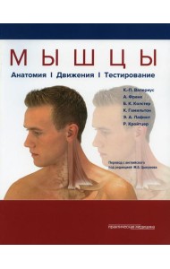 Мышцы. Анатомия. Движения. Тестирование
