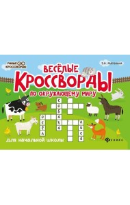 Веселые кроссворды по окружающему миру для начальной школы. 8-е изд
