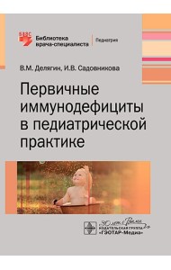 Первичные иммунодефициты в педиатрической практике