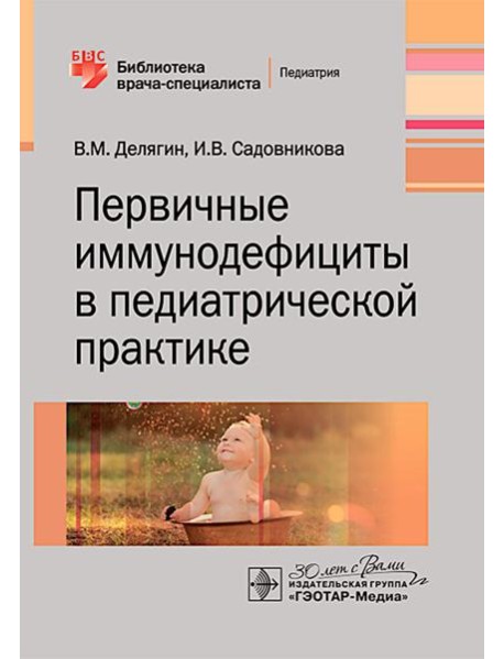 Первичные иммунодефициты в педиатрической практике