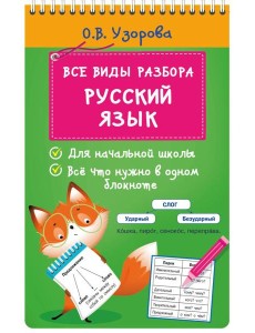 Все виды разбора. Русский язык