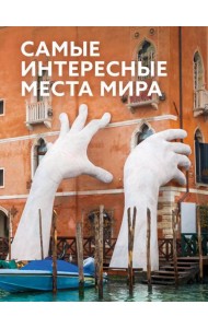 Самые интересные места мира