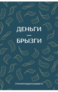 Деньги - брызги. Планировщик бюджета