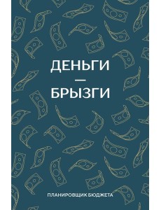 Деньги - брызги. Планировщик бюджета Деньги - брызги. Планировщик бюджета