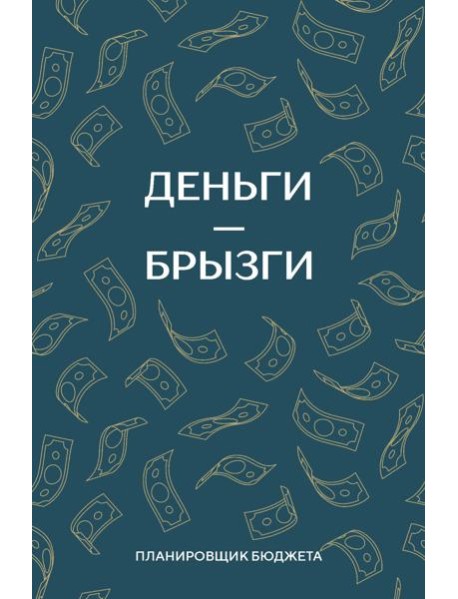 Деньги - брызги. Планировщик бюджета