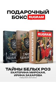Тайны белых роз: Т. 1-2 (комплект из 2-х книг + подарочный бокс)