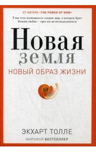 Новая земля. Пробуждение к своей жизненной цели