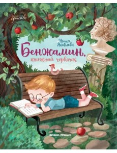 Бенжамин, книжный червячок
