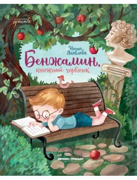 Бенжамин, книжный червячок