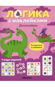 Логика с наклейками. Динозавры