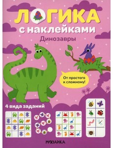Логика с наклейками. Динозавры