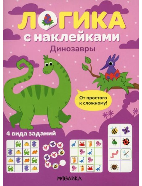 Логика с наклейками. Динозавры