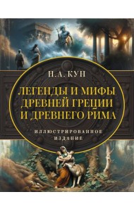 Легенды и мифы Древней Греции и Древнего Рима. Самое полное оригинальное издание
