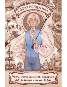 Кофе, можжевельник, апельсин