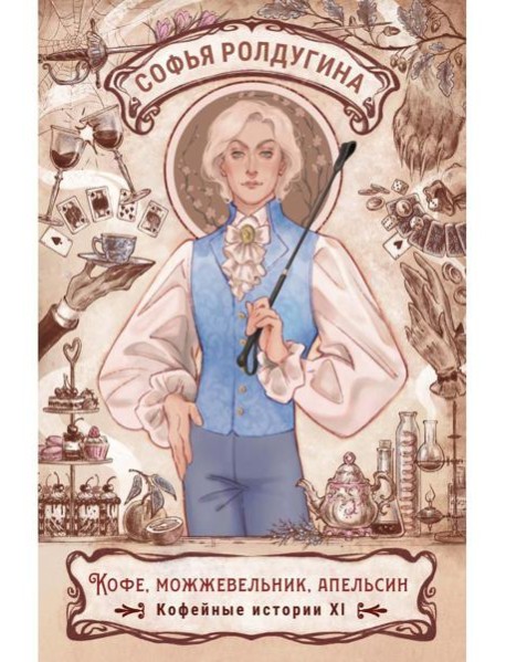 Кофе, можжевельник, апельсин