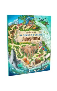 На земле и в океане. Лабиринты