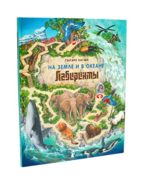 На земле и в океане. Лабиринты