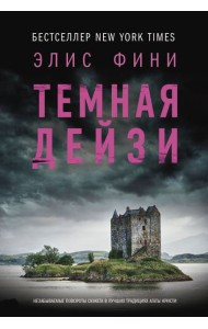 Темная Дейзи: роман