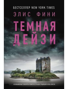 Темная Дейзи: роман Темная Дейзи: роман