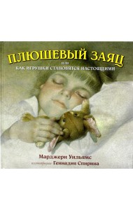 Плюшевый заяц, или Как игрушки становятся настоящими