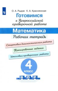 Готовимся к ВПР. Математика 4кл [Рабочая тетрадь]