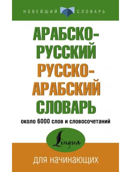 Арабско-русский русско-арабский словарь